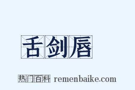 舌剑唇鎗是什么意思的图片